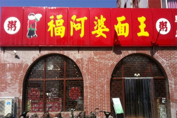 福阿婆面王