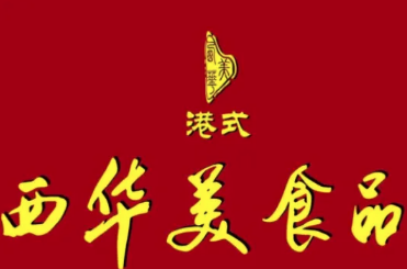 西华美食烧腊