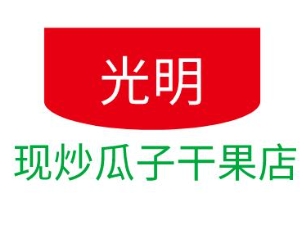光明现炒瓜子干果店