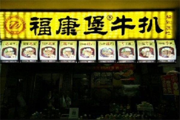 福康堡牛扒饭