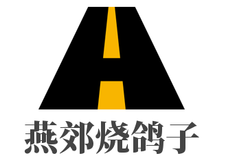 燕郊烧鸽子