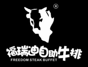 福瑞迪自助牛排