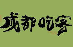 成都吃客