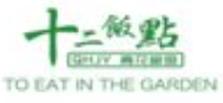 十二饭点