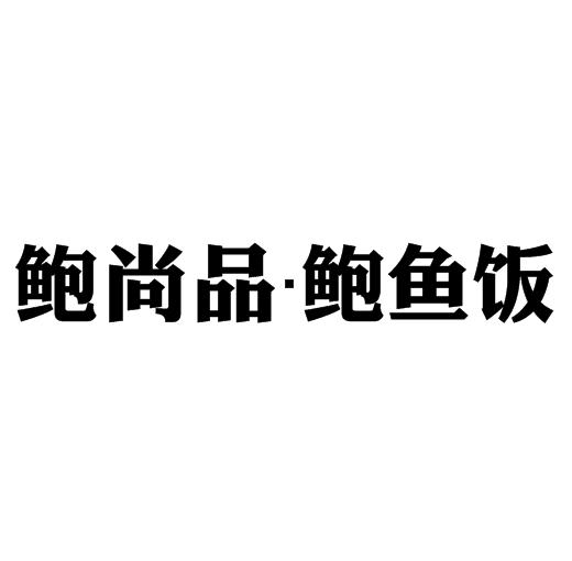 鲍尚品鲍鱼饭加盟