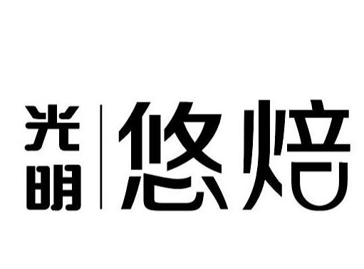 光明悠焙