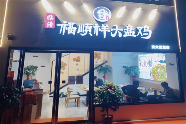 福顺祥大盘鸡