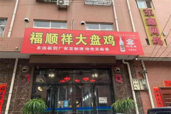 福顺祥大盘鸡