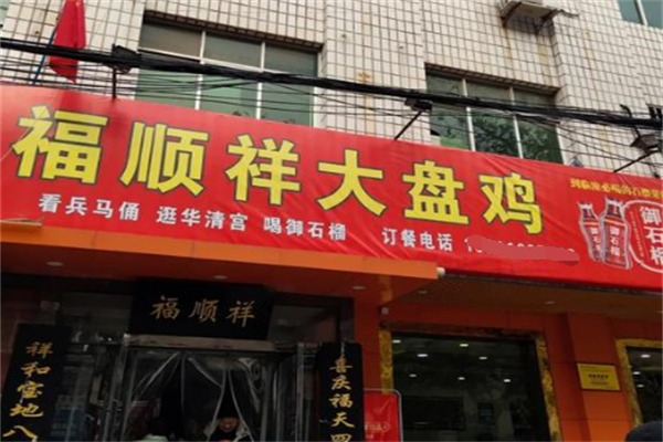 福顺祥大盘鸡