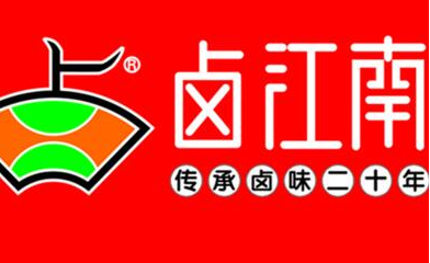 卤江南熟食店