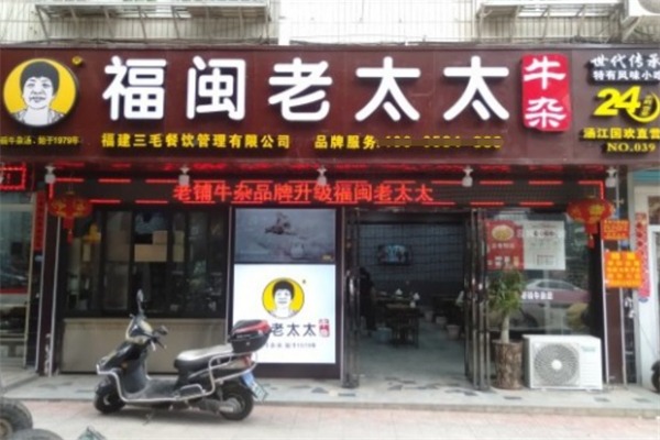福闽老太太牛杂
