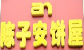 陈子安饼屋