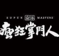 疯狂掌门人重庆小面