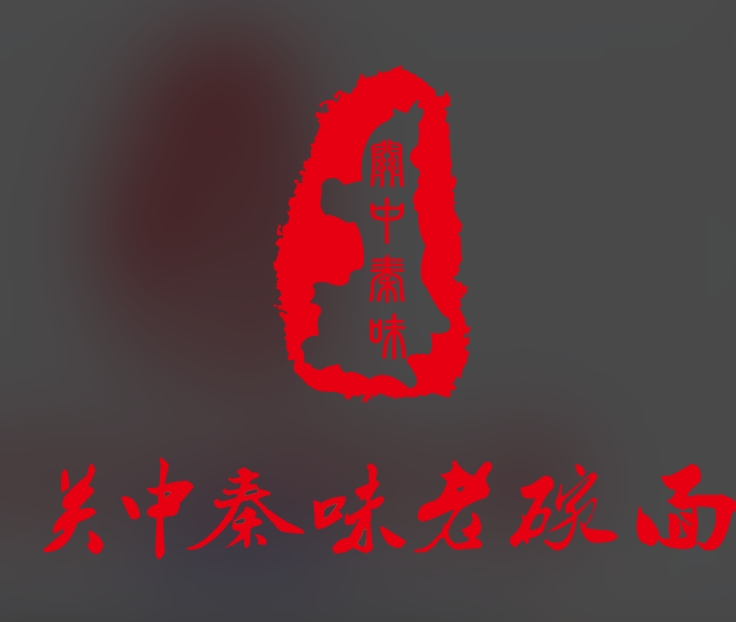 关中秦味老碗面