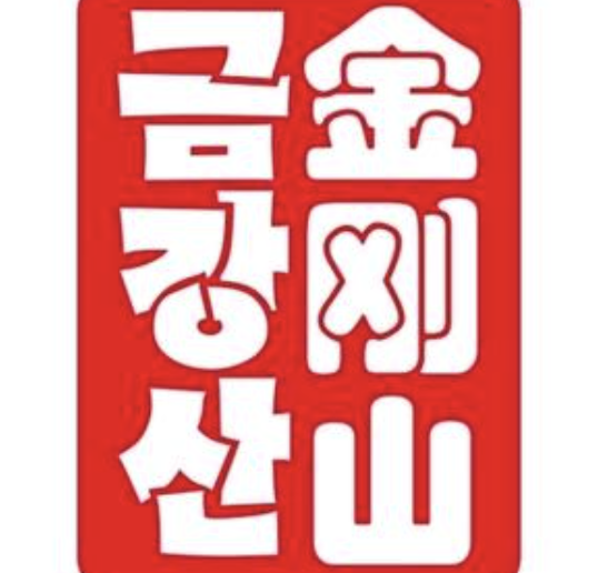 金刚山咸菜
