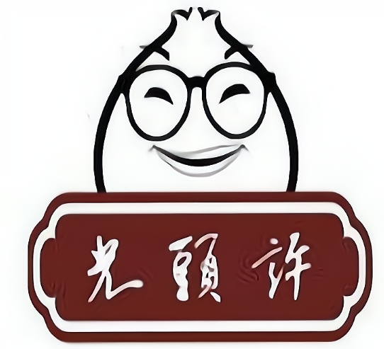 光头许包子铺