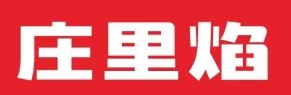 庄里焰小炉子烧烤