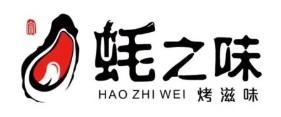 蚝之味烧烤