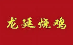 龙廷烧鸡
