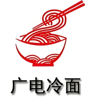 广电冷面