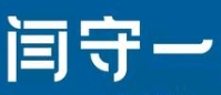 闫守一烤腰子