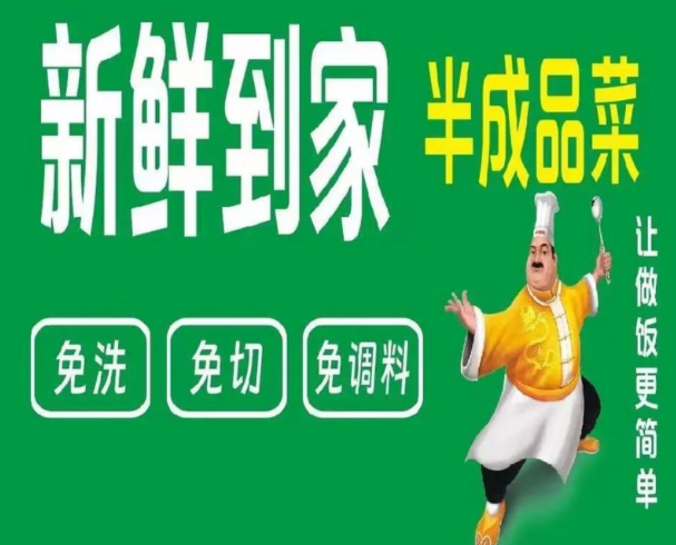 新鲜到家半成品