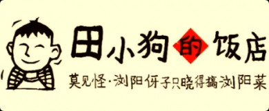 田小狗的饭店