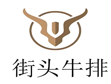 街头牛排
