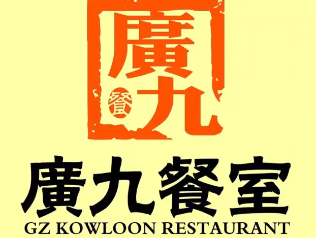 广九餐室