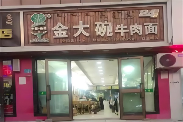 金大碗牛肉面