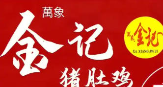 金记猪肚鸡