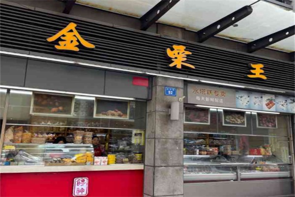 金栗王