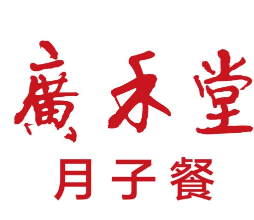 广禾堂月子餐