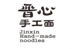 晋心手工面