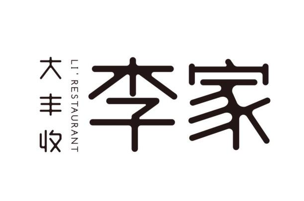 大丰收李家