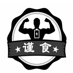 谨食健身餐