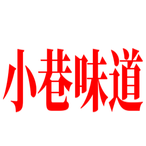 小巷味道