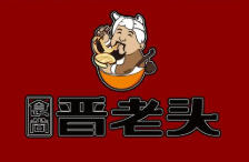 晋老头
