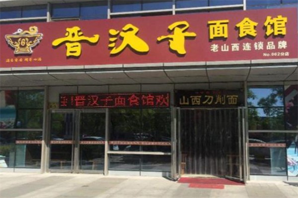 晋汉子刀削面