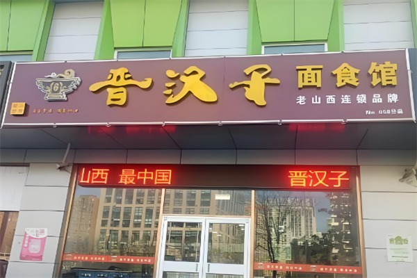 晋汉子刀削面