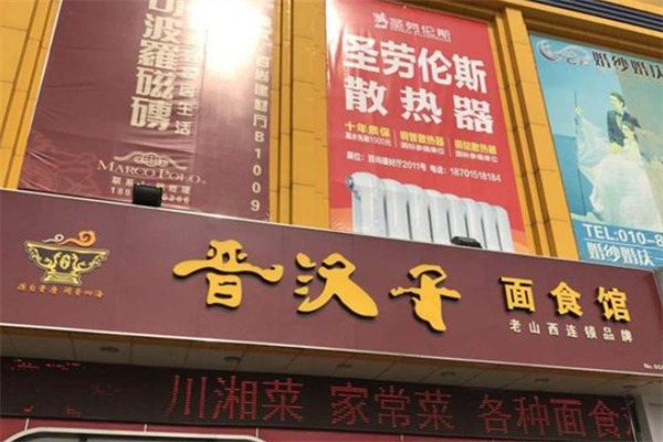 晋汉子刀削面