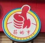 筋的亨牛肉面