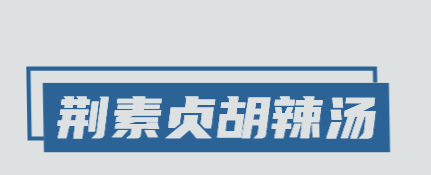 荆素贞胡辣汤