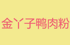 金丫子鸭肉粉加盟