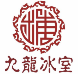 九龙冰室茶餐厅