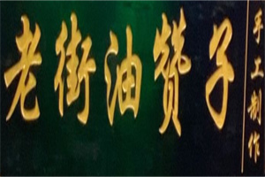 老街油赞子