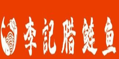 李记腊鲢鱼