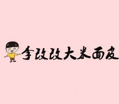 李改改大米面皮