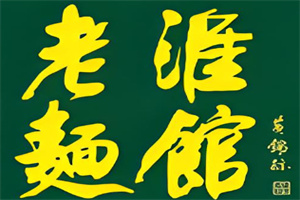老淮面馆