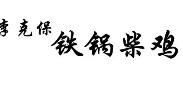 李克保铁锅柴鸡